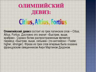 Олимпийский девиз состоит из трех латинских слов – Citius, Altius, Fortius. Д...