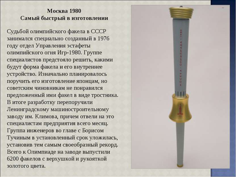 Москва 1980 Самый быстрый в изготовлении Судьбой олимпийского факела в СССР з...
