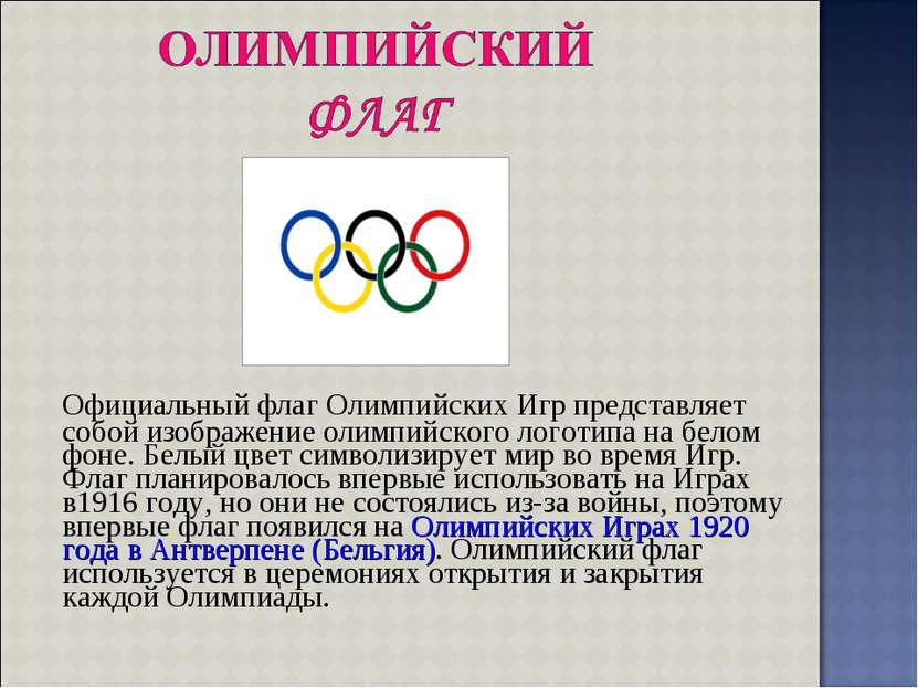 Официальный флаг Олимпийских Игр представляет собой изображение олимпийского ...