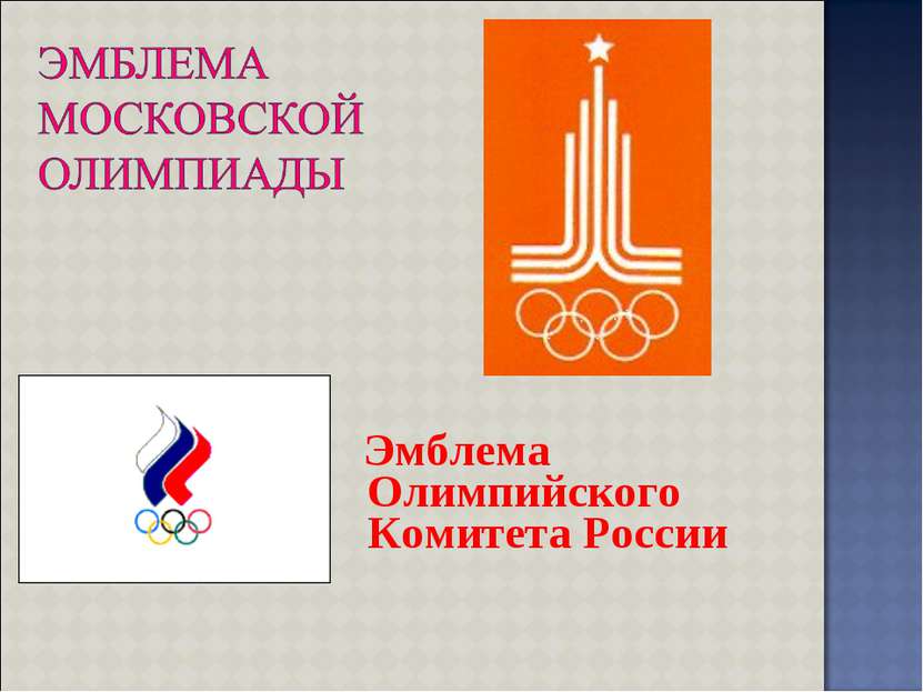 Эмблема Олимпийского Комитета России