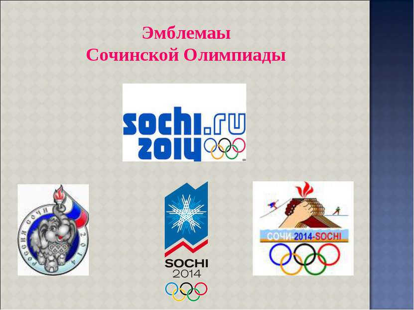 Эмблемаы Сочинской Олимпиады