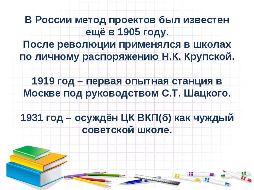 В России метод проектов был известен ещё в 1905 году. После революции применя...