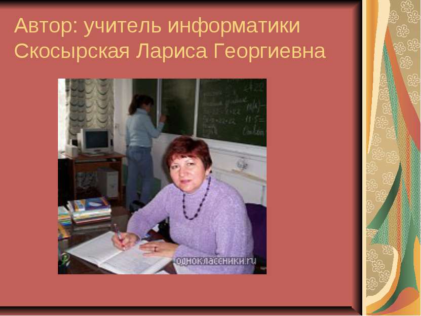 Автор: учитель информатики Скосырская Лариса Георгиевна