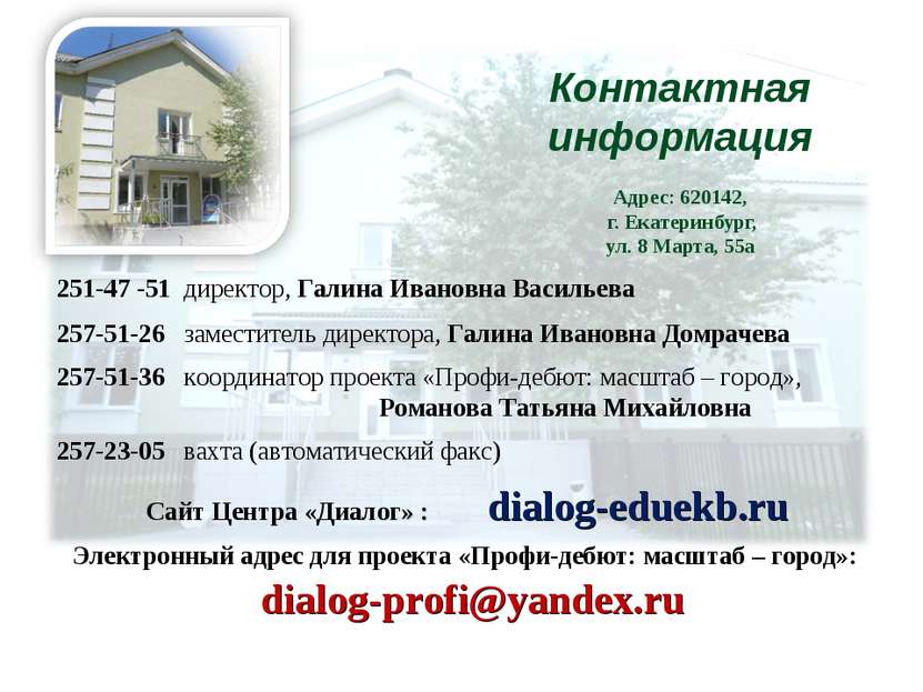 Контактная информация Адрес: 620142, г. Екатеринбург, ул. 8 Марта, 55а 251-47...