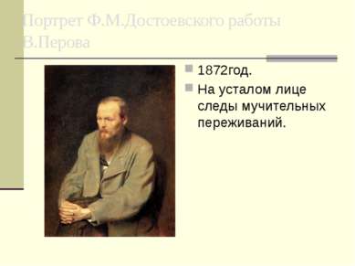 Портрет Ф.М.Достоевского работы В.Перова 1872год. На усталом лице следы мучит...