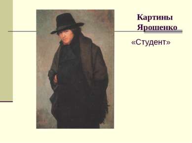 «Студент» Картины Ярошенко