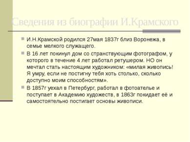И.Н.Крамской родился 27мая 1837г близ Воронежа, в семье мелкого служащего. В ...