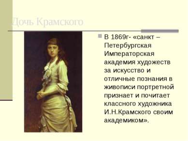 Дочь Крамского В 1869г- «санкт –Петербургская Императорская академия художест...