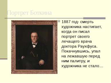 Портрет Боткина 1887 год- смерть художника настигает, когда он писал портрет ...
