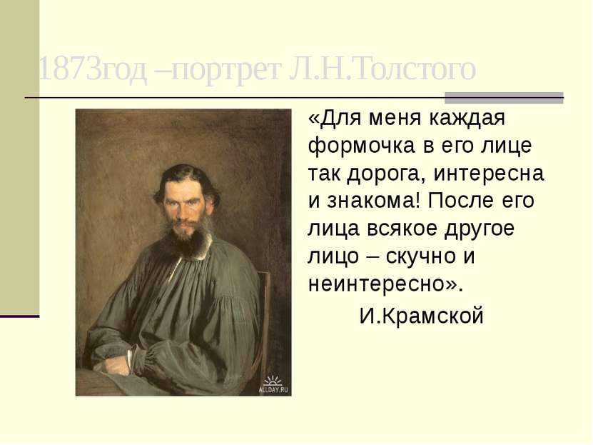 1873год –портрет Л.Н.Толстого «Для меня каждая формочка в его лице так дорога...