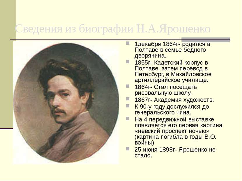 Сведения из биографии Н.А.Ярошенко 1декабря 1864г- родился в Полтаве в семье ...