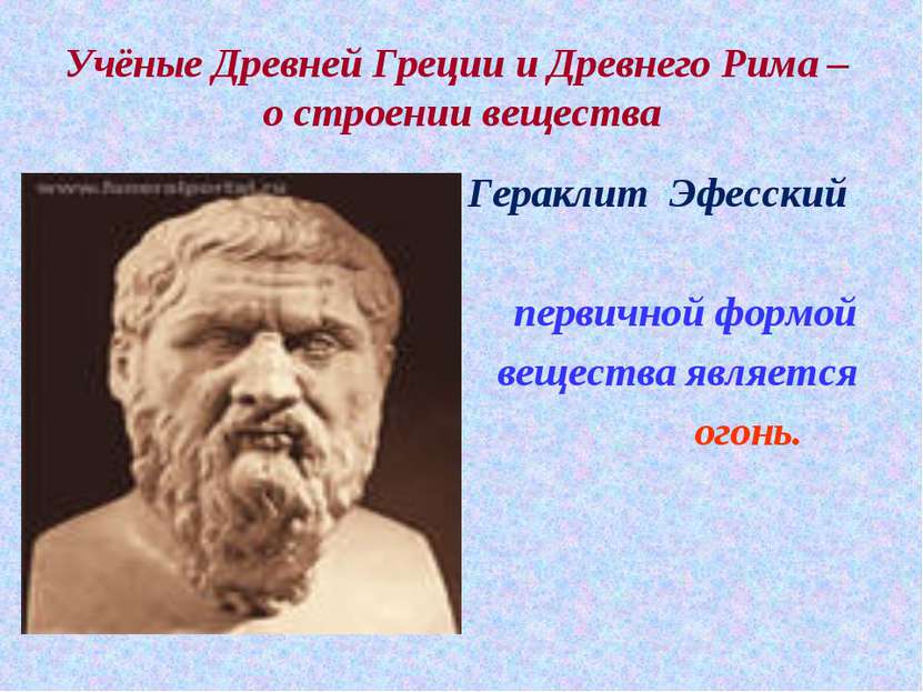Учёные Древней Греции и Древнего Рима – о строении вещества Гераклит Эфесский...