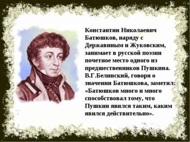 Константин Николаевич Батюшков, наряду с Державиным и Жуковским, занимает в р...