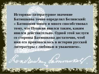 Историко-литературное значение Батюшкова точно определил Белинский: « Батюшко...