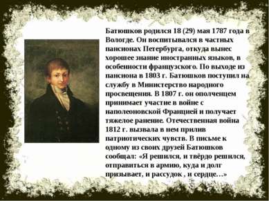 Батюшков родился 18 (29) мая 1787 года в Вологде. Он воспитывался в частных п...