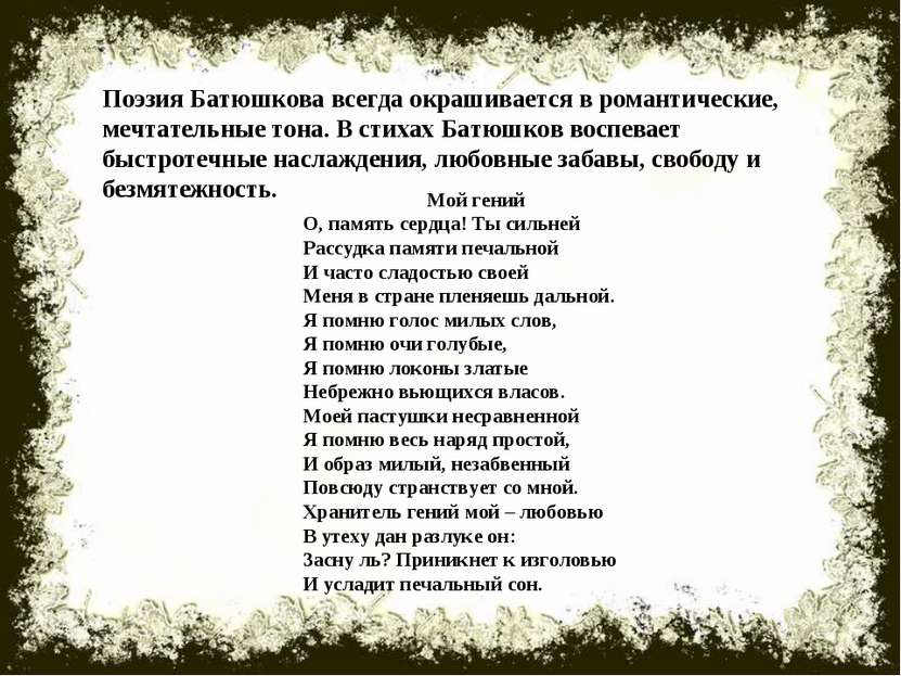 Поэзия Батюшкова всегда окрашивается в романтические, мечтательные тона. В ст...