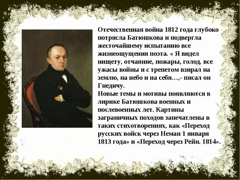Отечественная война 1812 года глубоко потрясла Батюшкова и подвергла жесточай...