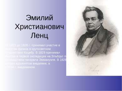 Эмилий Христианович Ленц От 1823 до 1826 г. принимал участие в качестве физик...