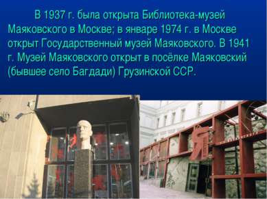 В 1937 г. была открыта Библиотека-музей Маяковского в Москве; в январе 1974 г...