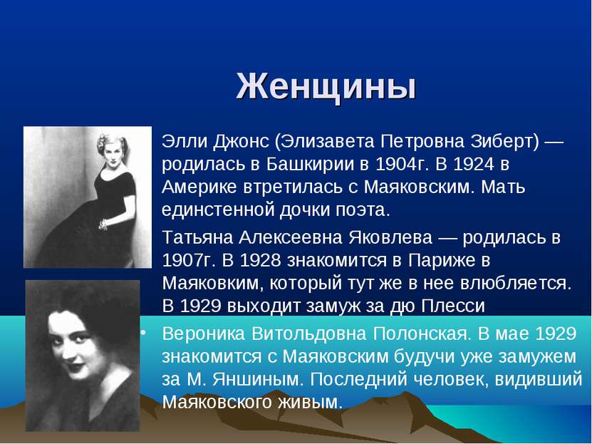 Женщины Элли Джонс (Элизавета Петровна Зиберт) — родилась в Башкирии в 1904г....