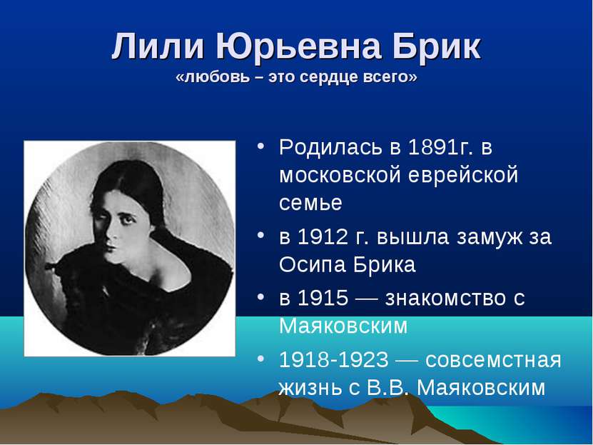 Лили Юрьевна Брик «любовь – это сердце всего» Родилась в 1891г. в московской ...