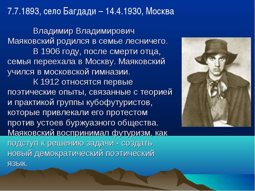 Владимир Владимирович Маяковский родился в семье лесничего. В 1906 году, посл...