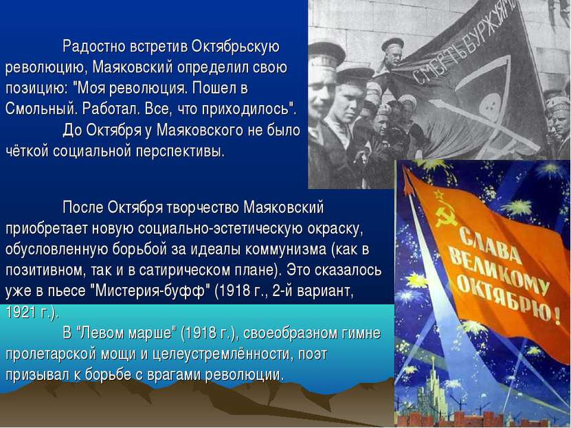 Радостно встретив Октябрьскую революцию, Маяковский определил свою позицию: "...