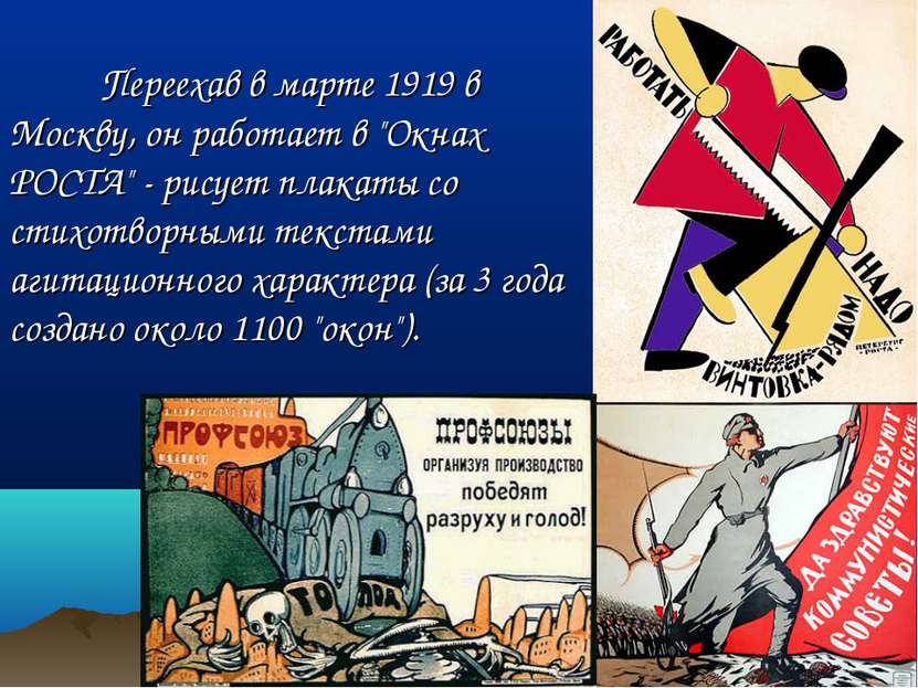 Переехав в марте 1919 в Москву, он работает в "Окнах РОСТА" - рисует плакаты ...