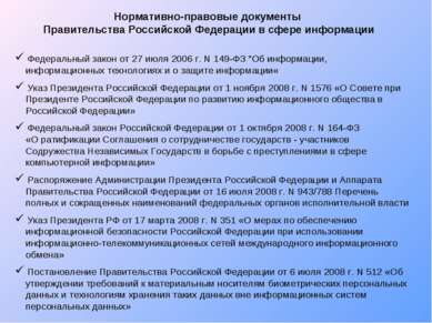 Нормативно-правовые документы Правительства Российской Федерации в сфере инфо...