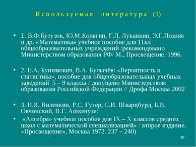 * И с п о л ь з у е м а я л и т е р а т у р а (1) 1. В.Ф.Бутузов, Ю.М.Колягин...
