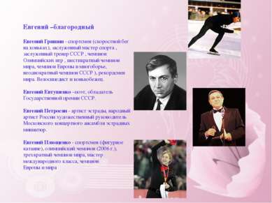 Евгений –благородный Евгений Гришин - спортсмен (скоростной бег на коньках), ...