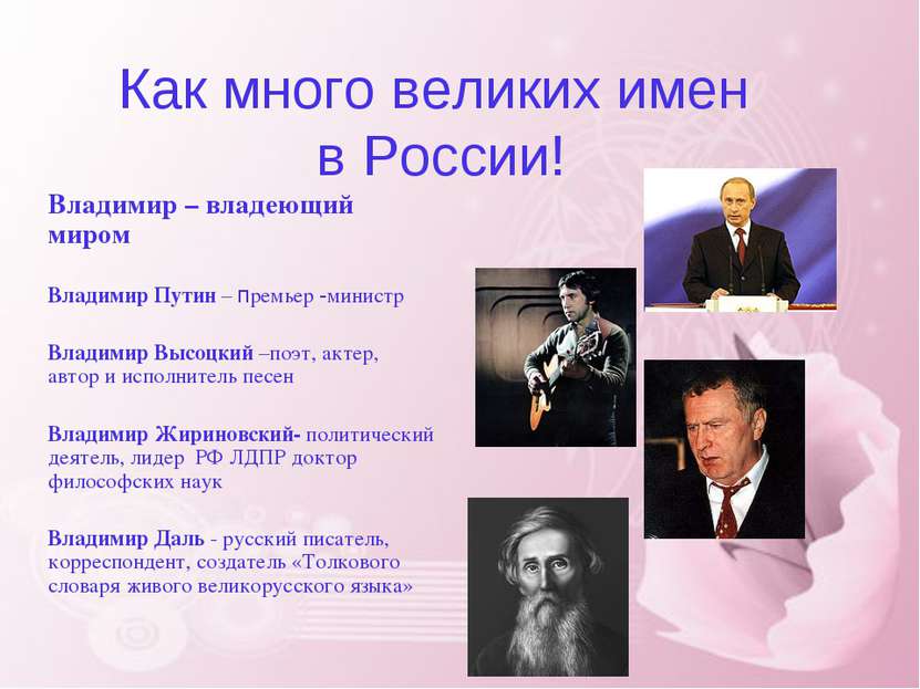 Как много великих имен в России! Владимир – владеющий миром Владимир Путин – ...
