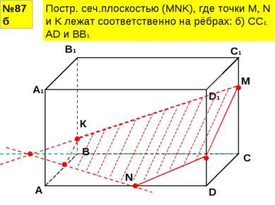 №87б Постр. сеч.плоскостью (MNK), где точки M, N и K лежат соответственно на ...