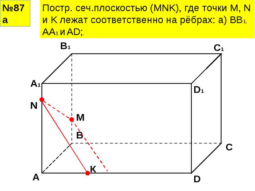 №87а Постр. сеч.плоскостью (MNK), где точки M, N и K лежат соответственно на ...