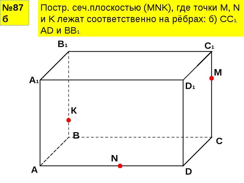 №87б Постр. сеч.плоскостью (MNK), где точки M, N и K лежат соответственно на ...
