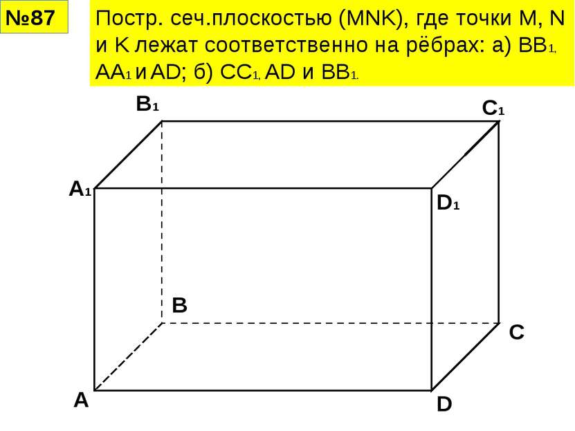 №87 Постр. сеч.плоскостью (MNK), где точки M, N и K лежат соответственно на р...