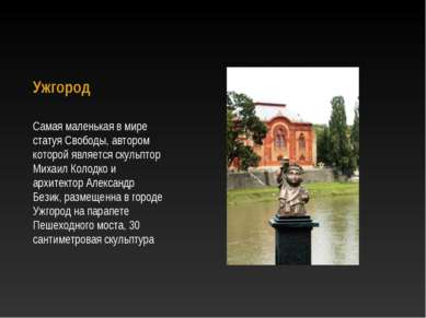 Ужгород Самая маленькая в мире статуя Свободы, автором которой является скуль...