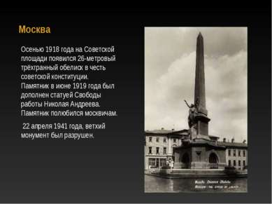 Москва Осенью 1918 года на Советской площади появился 26-метровый трёхгранный...
