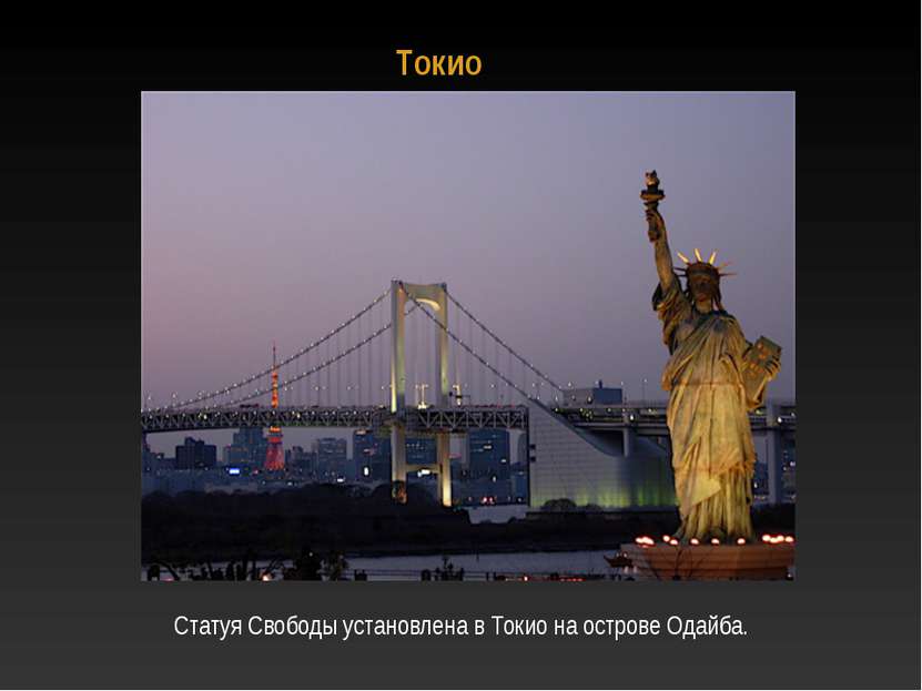 Токио Статуя Свободы установлена в Токио на острове Одайба.