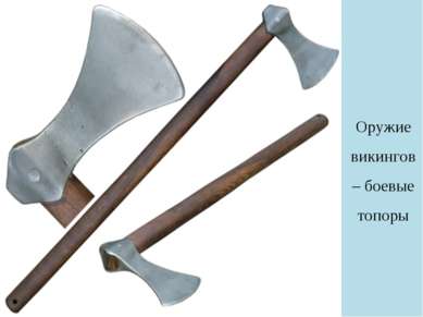 Оружие викингов – боевые топоры
