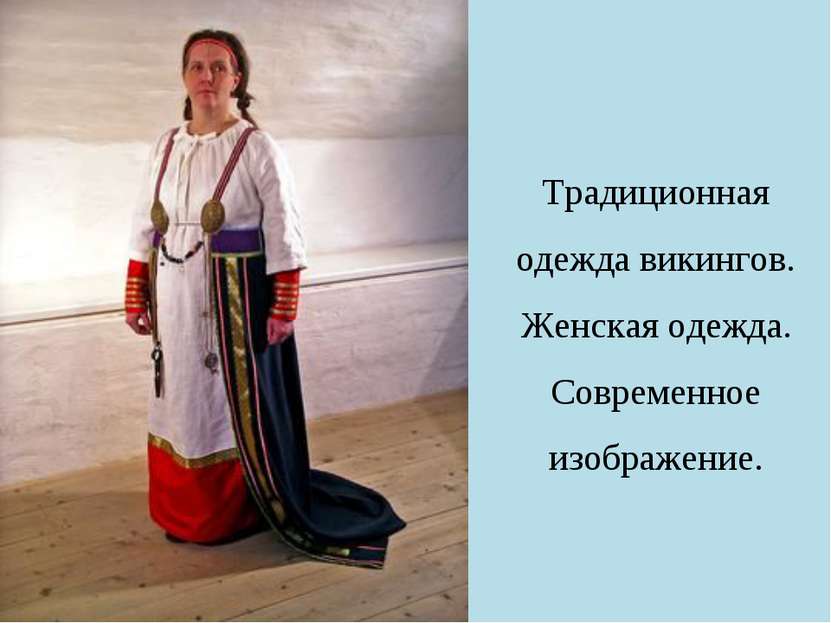Традиционная одежда викингов. Женская одежда. Современное изображение.