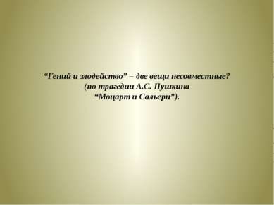 “Гений и злодейство” – две вещи несовместные? (по трагедии А.С. Пушкина “Моца...