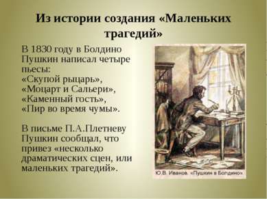 Из истории создания «Маленьких трагедий» В 1830 году в Болдино Пушкин написал...