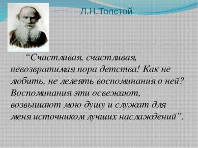 Л.Н.Толстой “Счастливая, счастливая, невозвратимая пора детства! Как не любит...