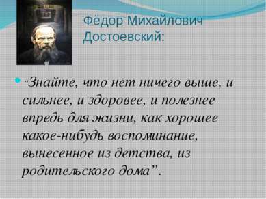 Фёдор Михайлович Достоевский: “Знайте, что нет ничего выше, и сильнее, и здор...