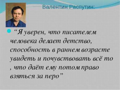 Валентин Распутин: “Я уверен, что писателем человека делает детство, способно...