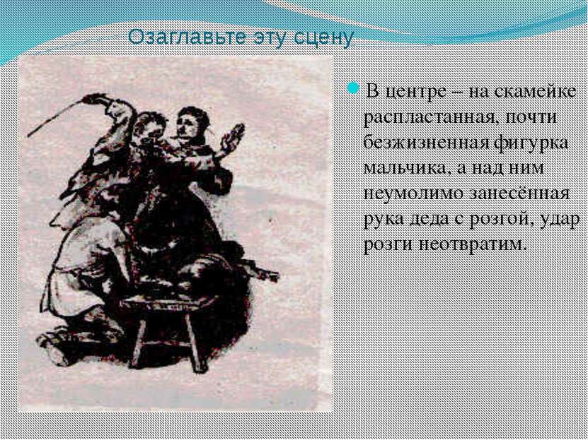 Озаглавьте эту сцену В центре – на скамейке распластанная, почти безжизненная...