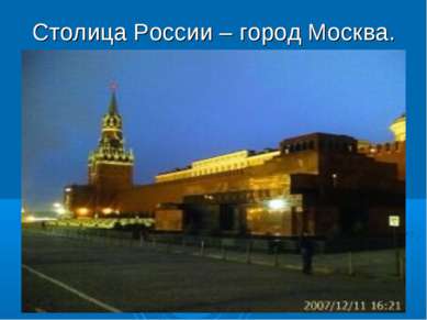 Столица России – город Москва.