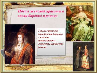 Идеал женской красоты в эпохи барокко и рококо