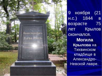 Могила Крылова на Тихвинском кладбище в Александро-Невской лавре. 9 ноября (2...